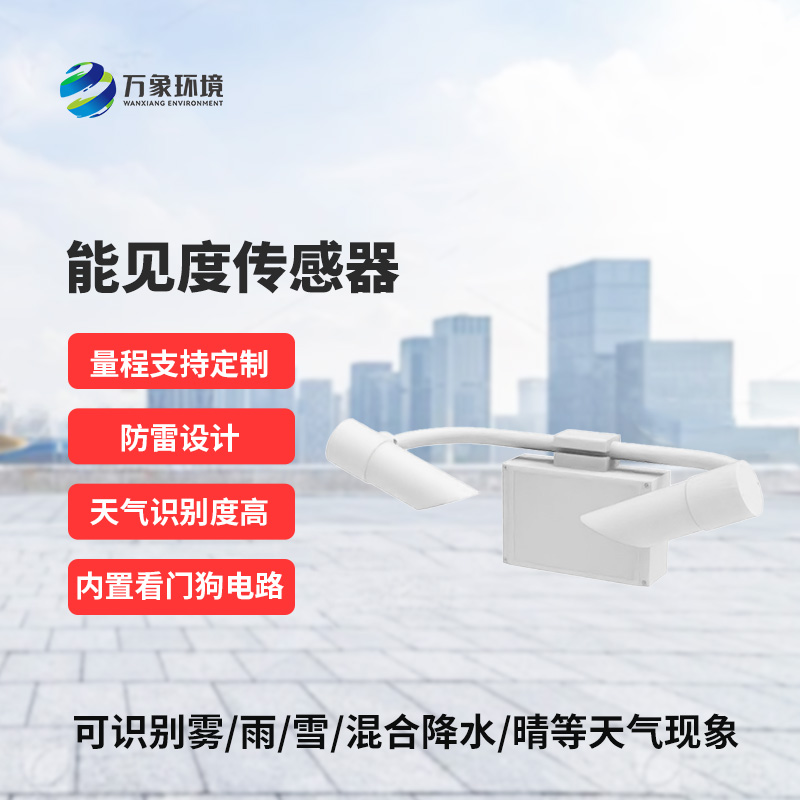 天氣現象傳感器：創新監測道路交通能見度方式